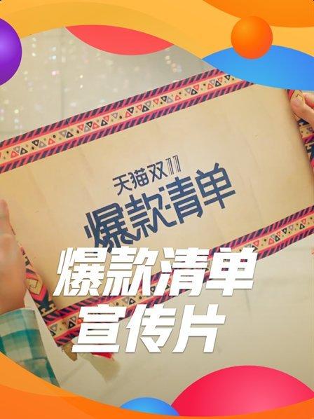 天猫爆款清单《TMALL GRADUATION》