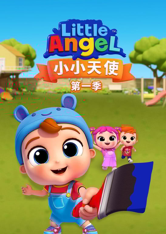 小小天使 第一季