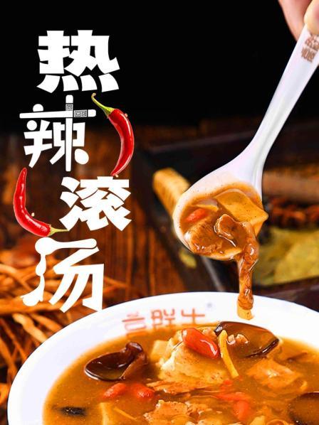 热辣滚汤