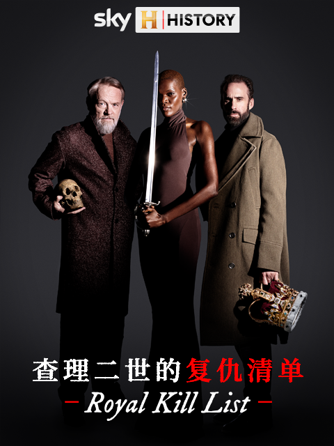 查理二世的复仇清单