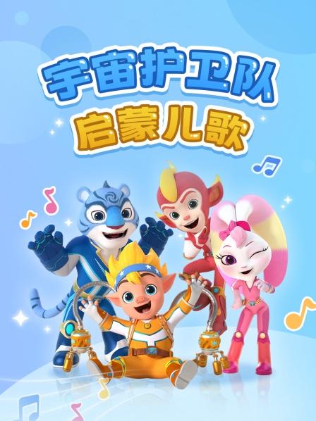 宇宙护卫队启蒙儿歌