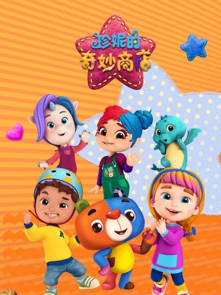 珍妮的奇妙商店