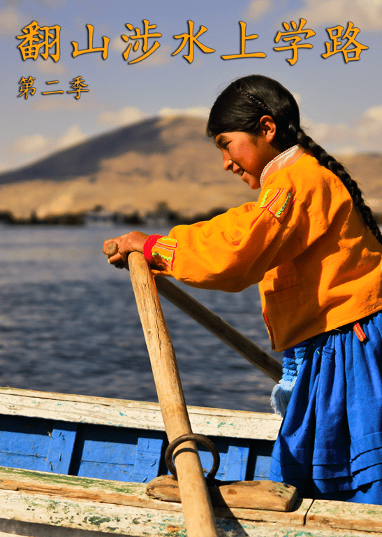 翻山涉水上学路 第2季
