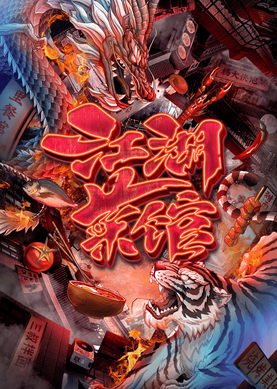 江湖菜馆 第1季