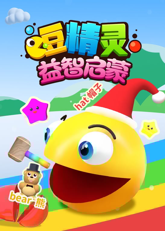 豆精灵益智启蒙
