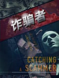 诈骗者 中文版