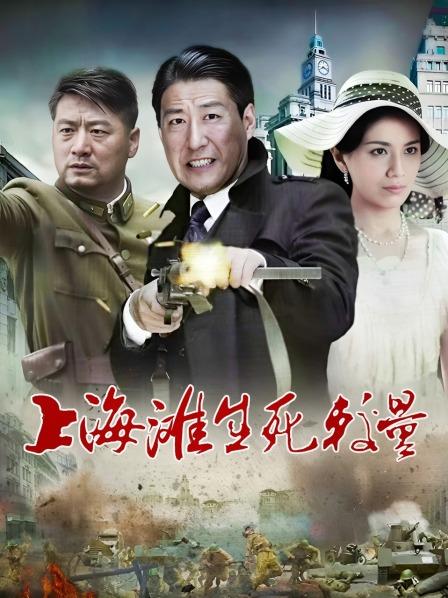 上海滩生死较量