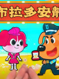 安全警长拉布拉多安静书