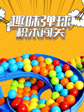 趣味弹球积木闯关