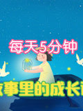 【故事里的成长课】每天5分钟小故事大道理