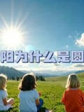 趣味科普