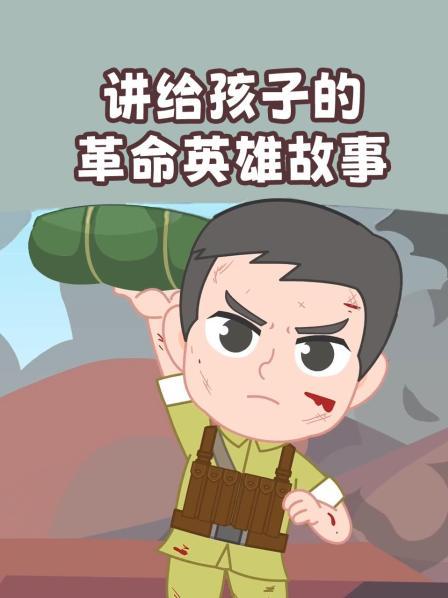 讲给孩子的革命英雄故事
