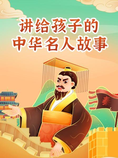 讲给孩子的中华名人故事