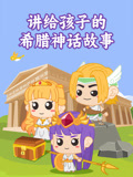 讲给孩子的希腊神话故事