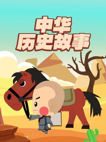 中华历史故事