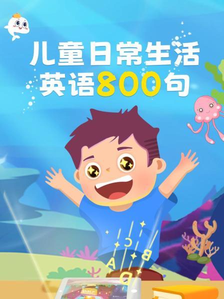 儿童日常生活英语800句