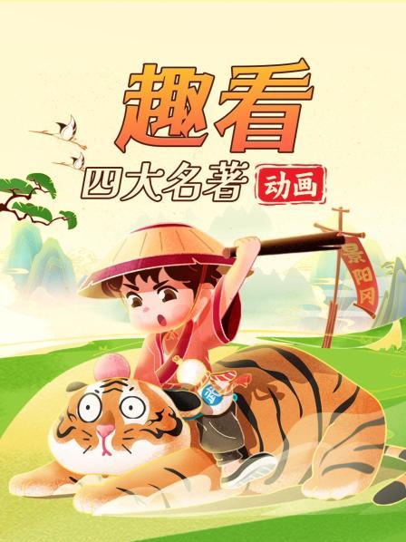 趣看四大名著动画