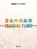 变化中的星球 第一季