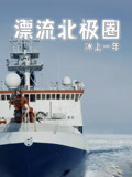 漂流北极圈：冰上一年配音版