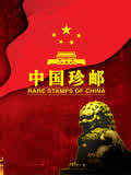 中国珍邮