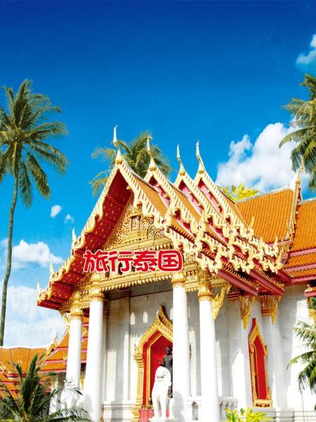 旅行泰国