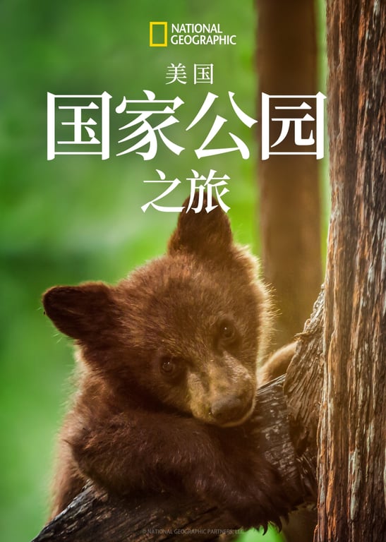 美国国家公园之旅 第1季