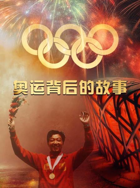 奥运背后的故事