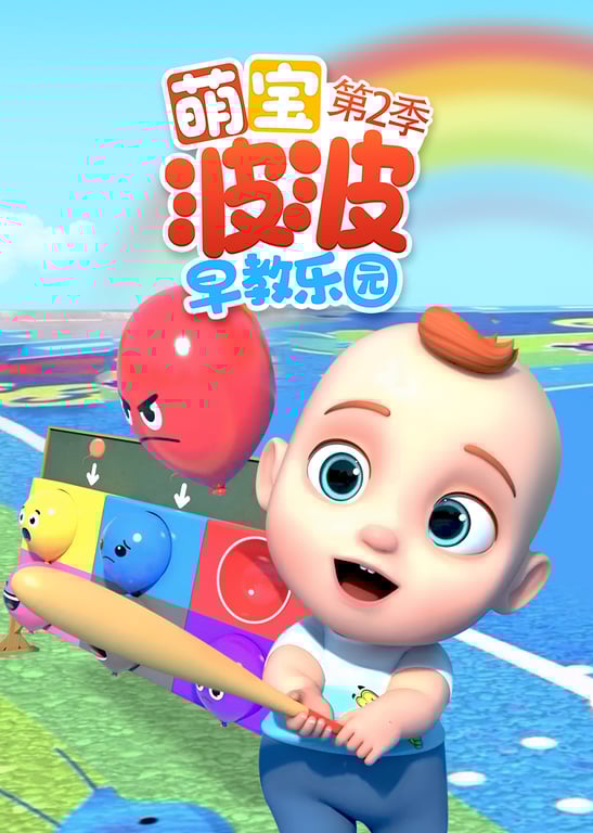 萌宝波波早教乐园第2季