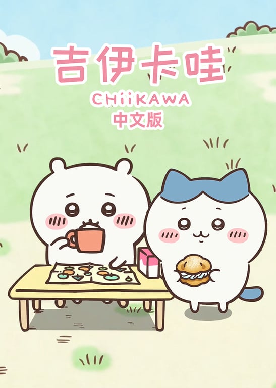 吉伊卡哇（中文版）
