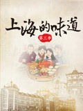 上海的味道 第三季