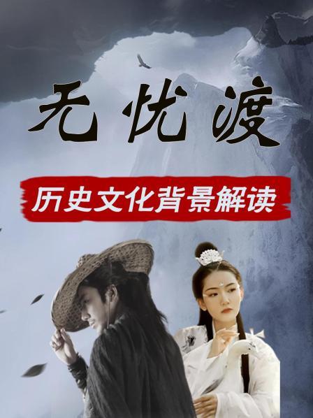 《无忧渡》千年讽刺：碧玉梨中的镜中执念 是长生不老骗局的唯物真相