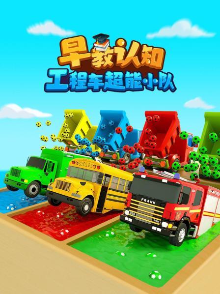 工程车超能小队早教、认知、启蒙动画，工程车玩转彩球