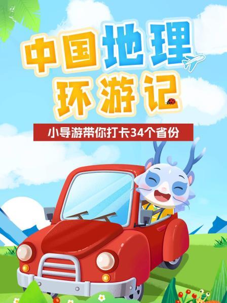 小导游带你打卡34个省份