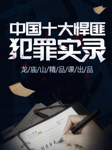 中国十大悍匪犯罪实录