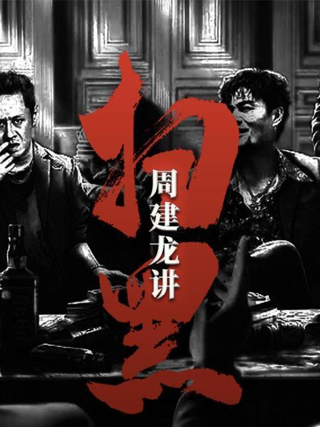 周建龙讲扫黑