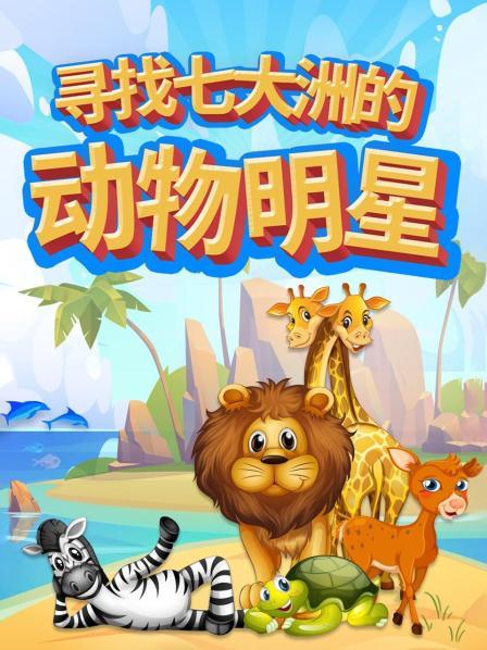 寻找七大洲的动物明星
