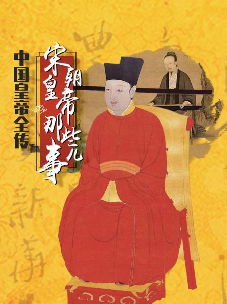 中国皇帝全传：宋朝皇帝那些事儿