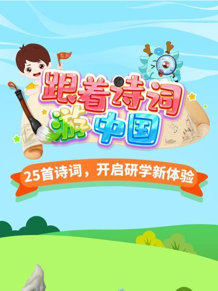 跟着诗词游中国