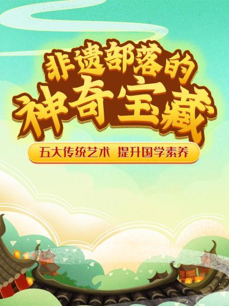 非遗部落的神奇宝藏