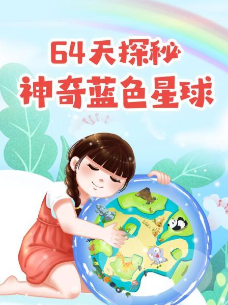 64天探秘神奇蓝色星球