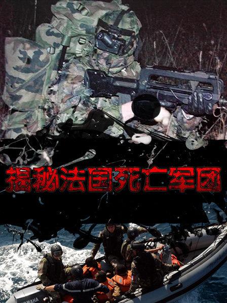 揭秘法国死亡军团