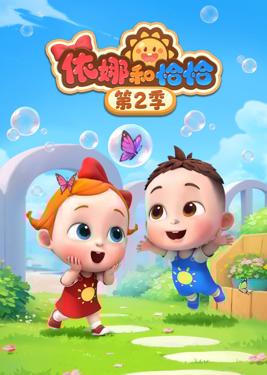 依娜和恰恰 第2季