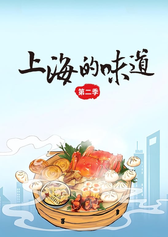 上海的味道 第2季