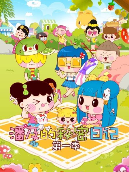 潘及的秘密日记 第一季