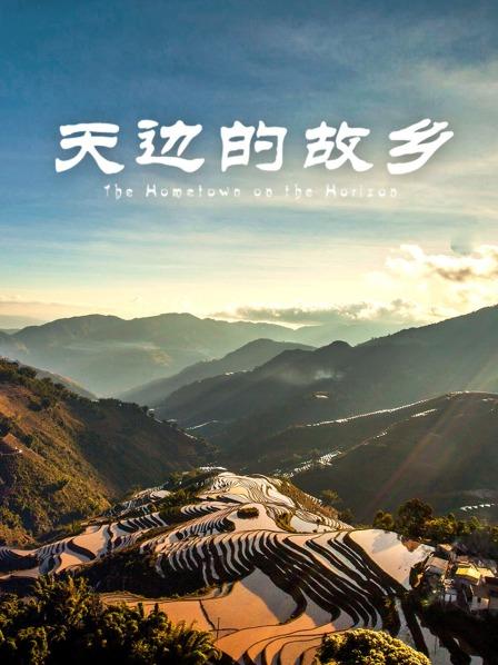 天边的故乡