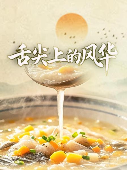 舌尖上的风华