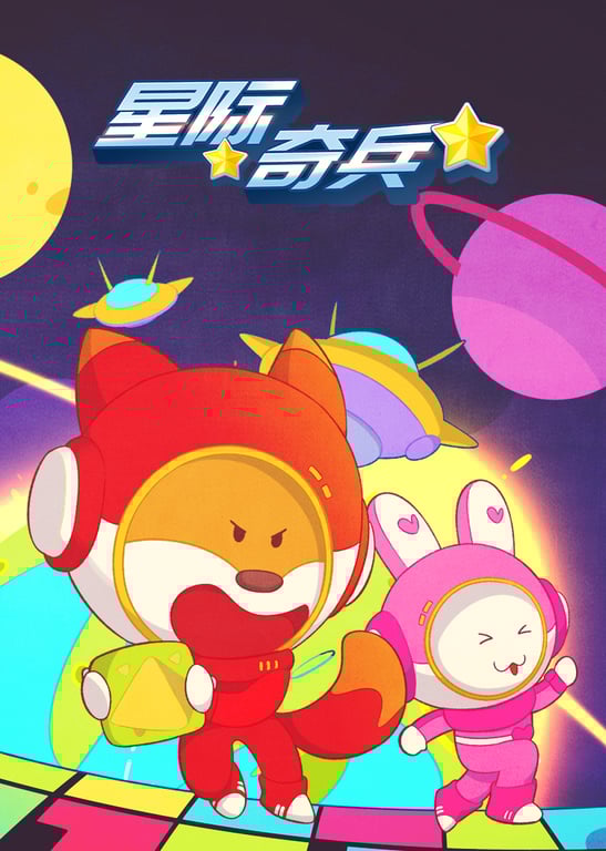 小狐狸优力之星际奇兵