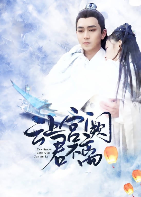 云上宫阙君不离