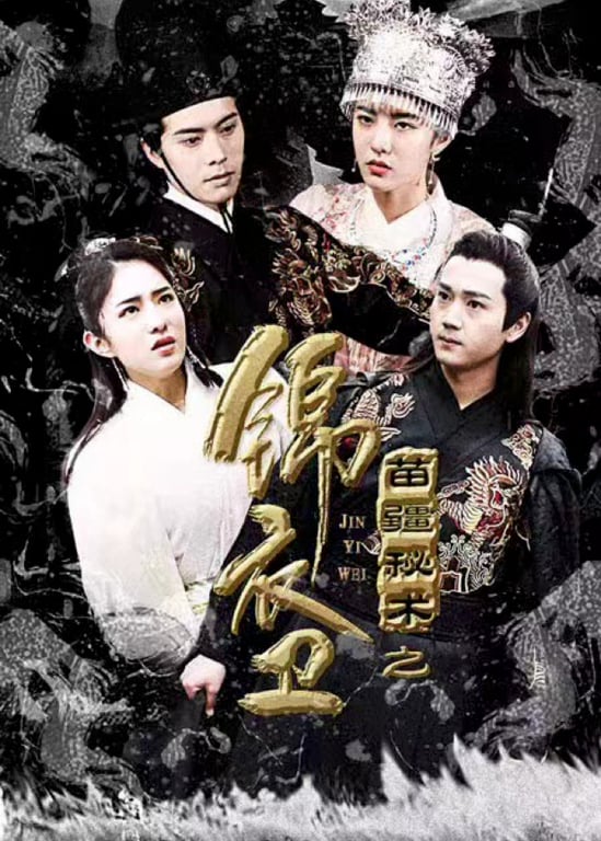 锦衣卫之苗疆秘术