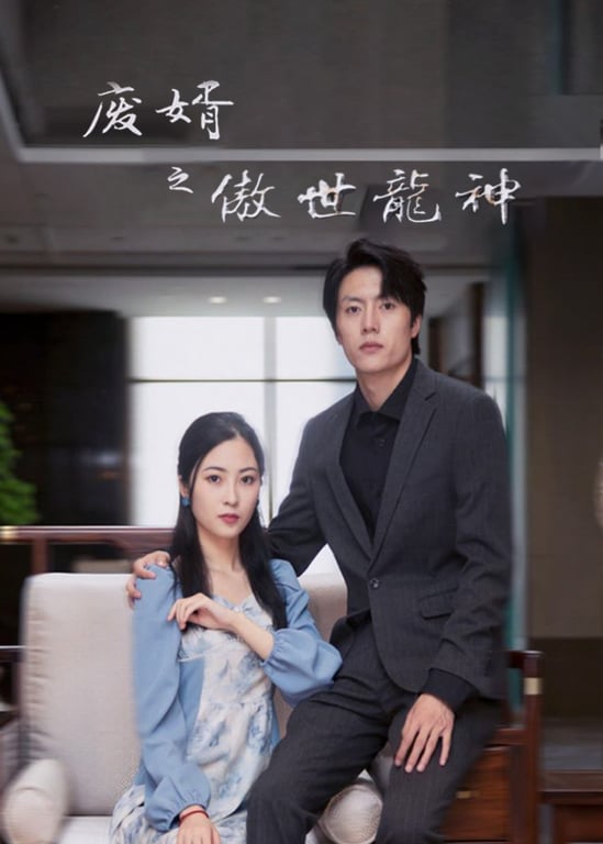 废婿之傲世龙神